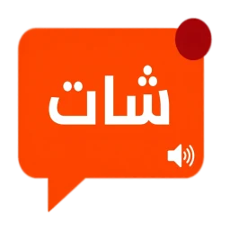 شات دردشة عربي - كتابية وصوتية simgesi