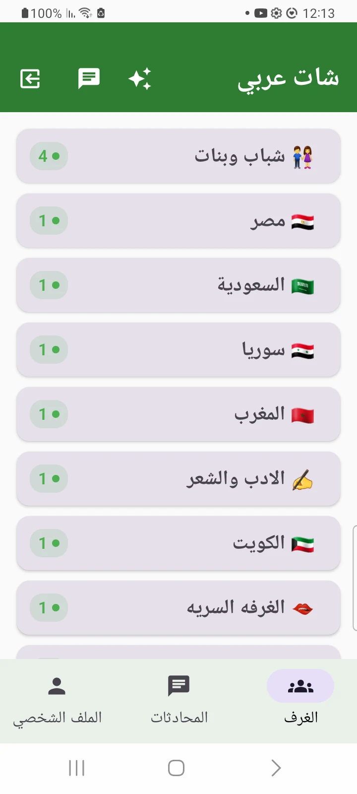 شات عربي تشات - دردشة عربية screenshot